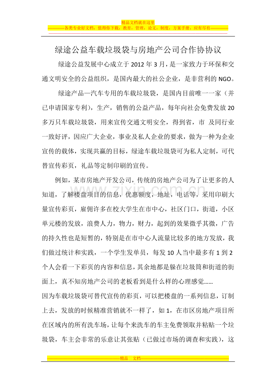 绿途公益车载垃圾袋与房地产公司合作协协议.docx_第1页