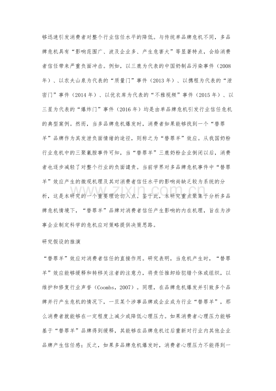 多品牌危机中替罪羊效应对消费者信任的影响机制分析.docx_第2页