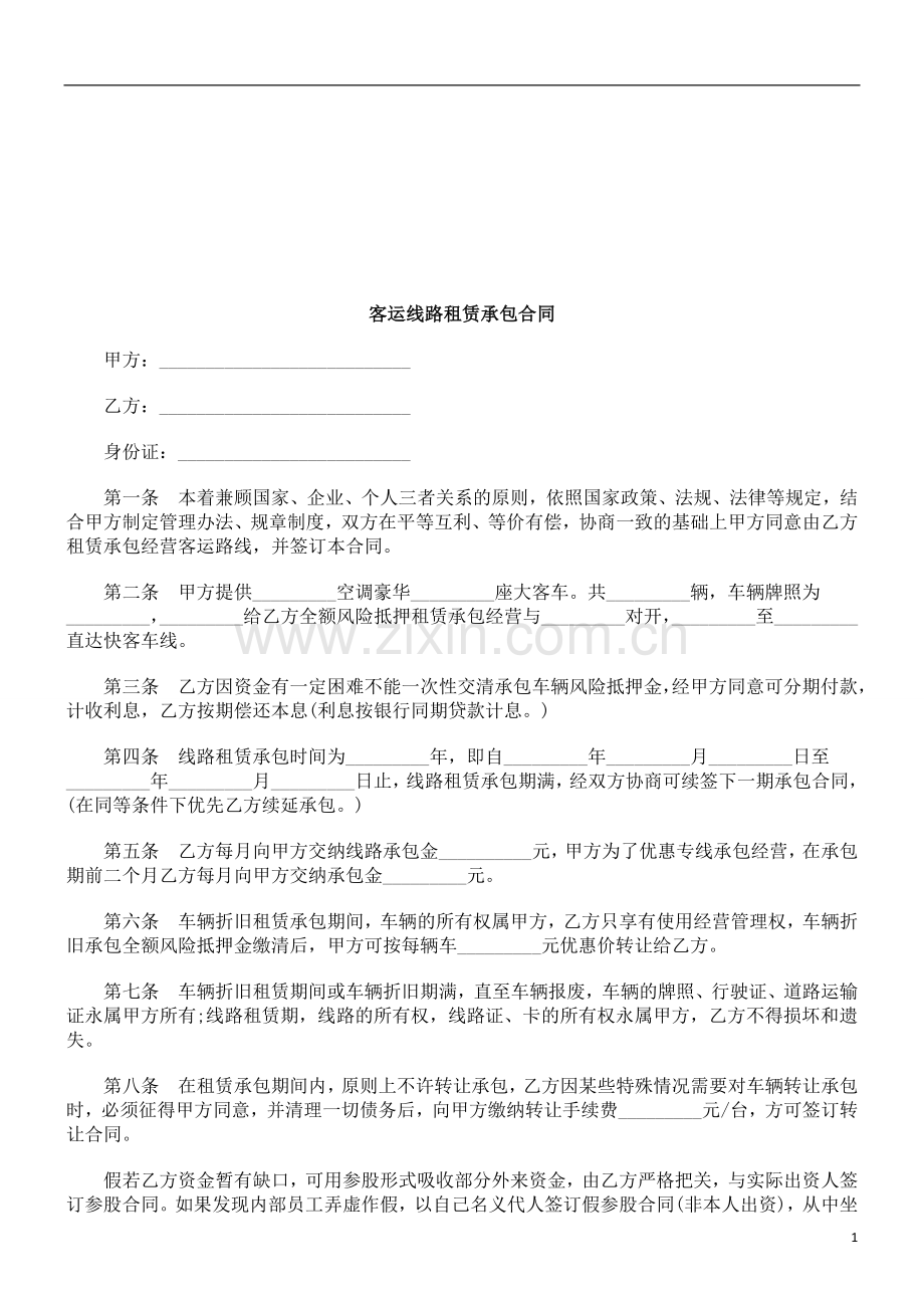 客运线路租赁承包合同研究与分析.doc_第1页