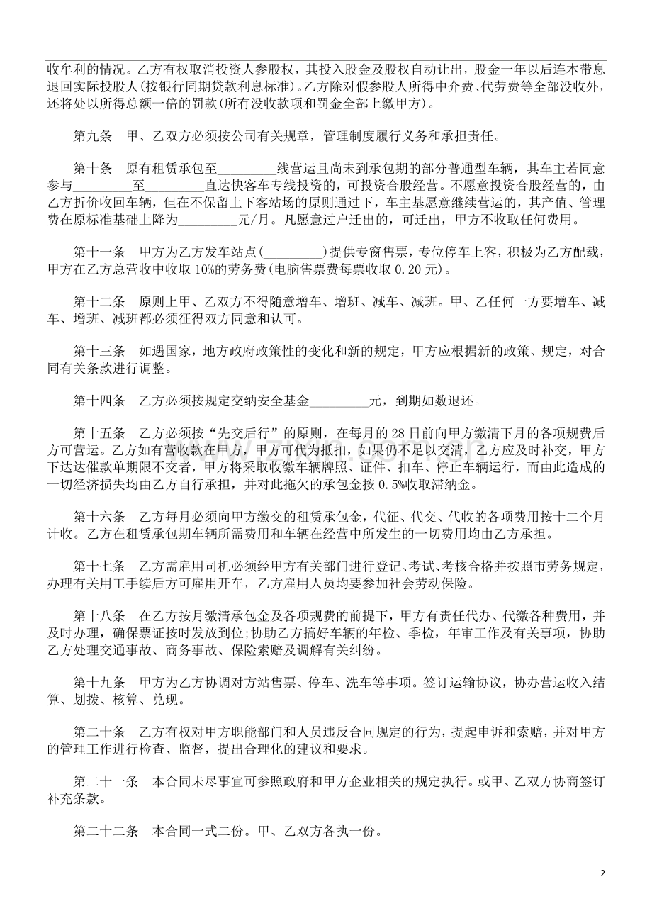 客运线路租赁承包合同研究与分析.doc_第2页