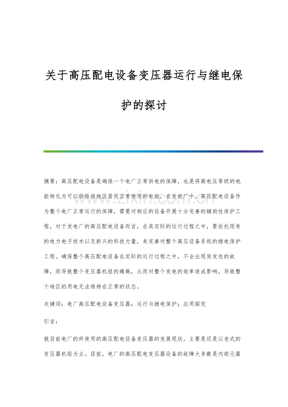 关于高压配电设备变压器运行与继电保护的探讨.docx_第1页