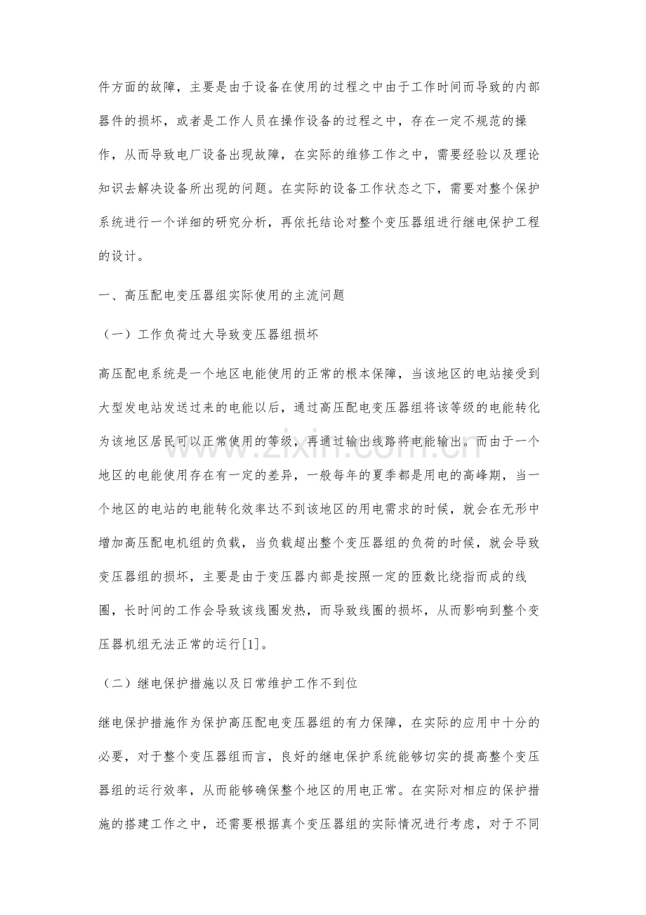 关于高压配电设备变压器运行与继电保护的探讨.docx_第2页