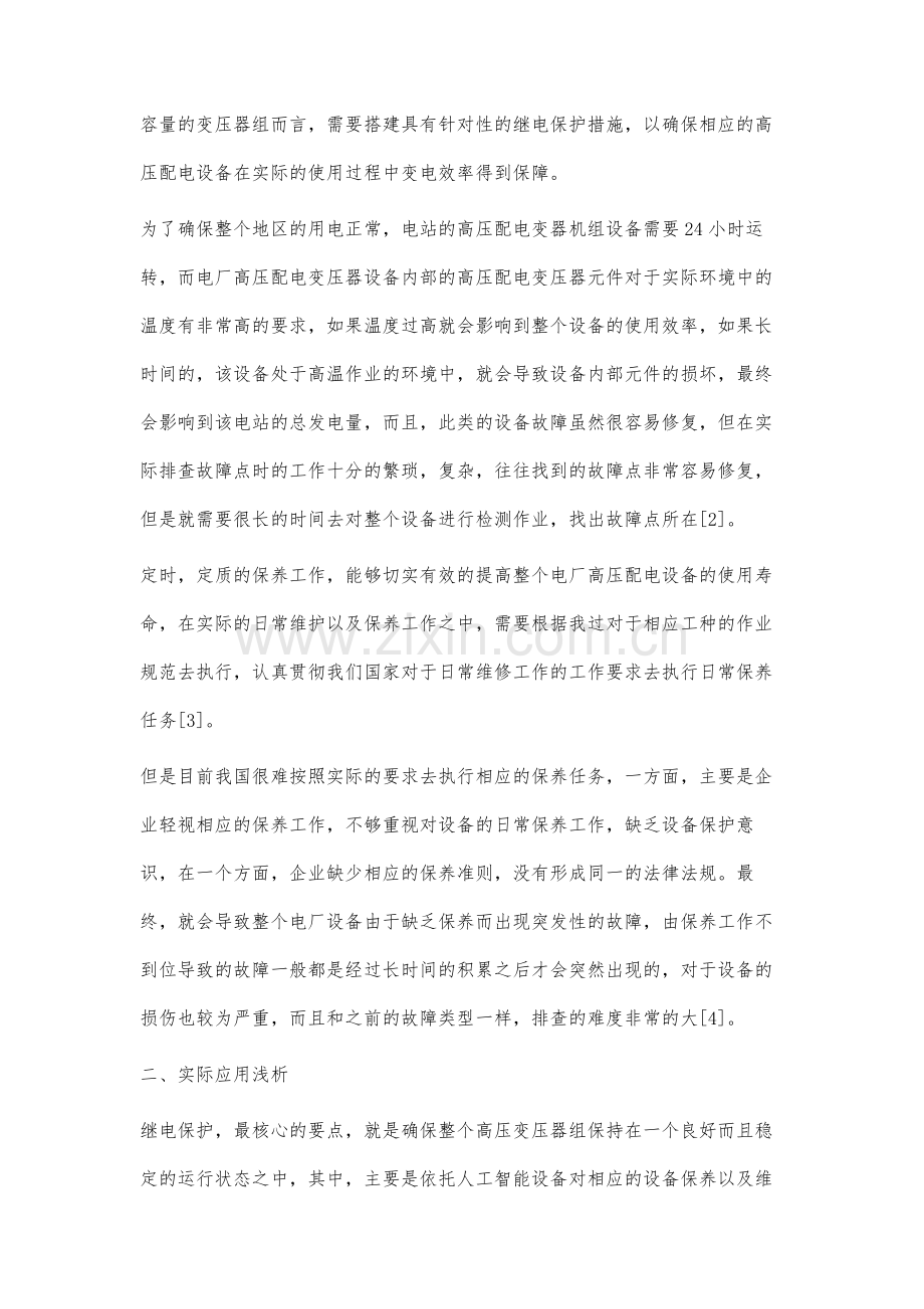 关于高压配电设备变压器运行与继电保护的探讨.docx_第3页