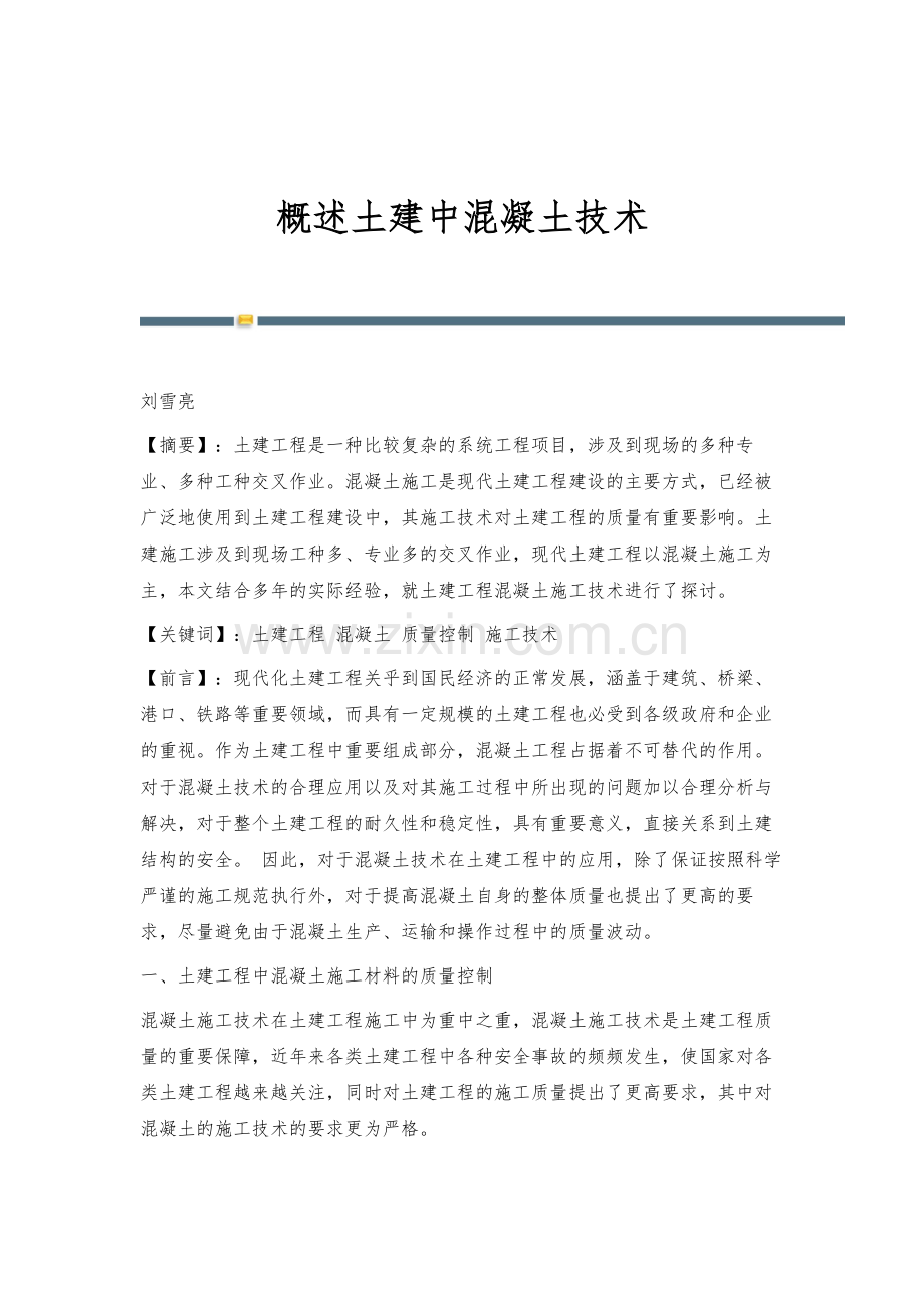 概述土建中混凝土技术.docx_第1页