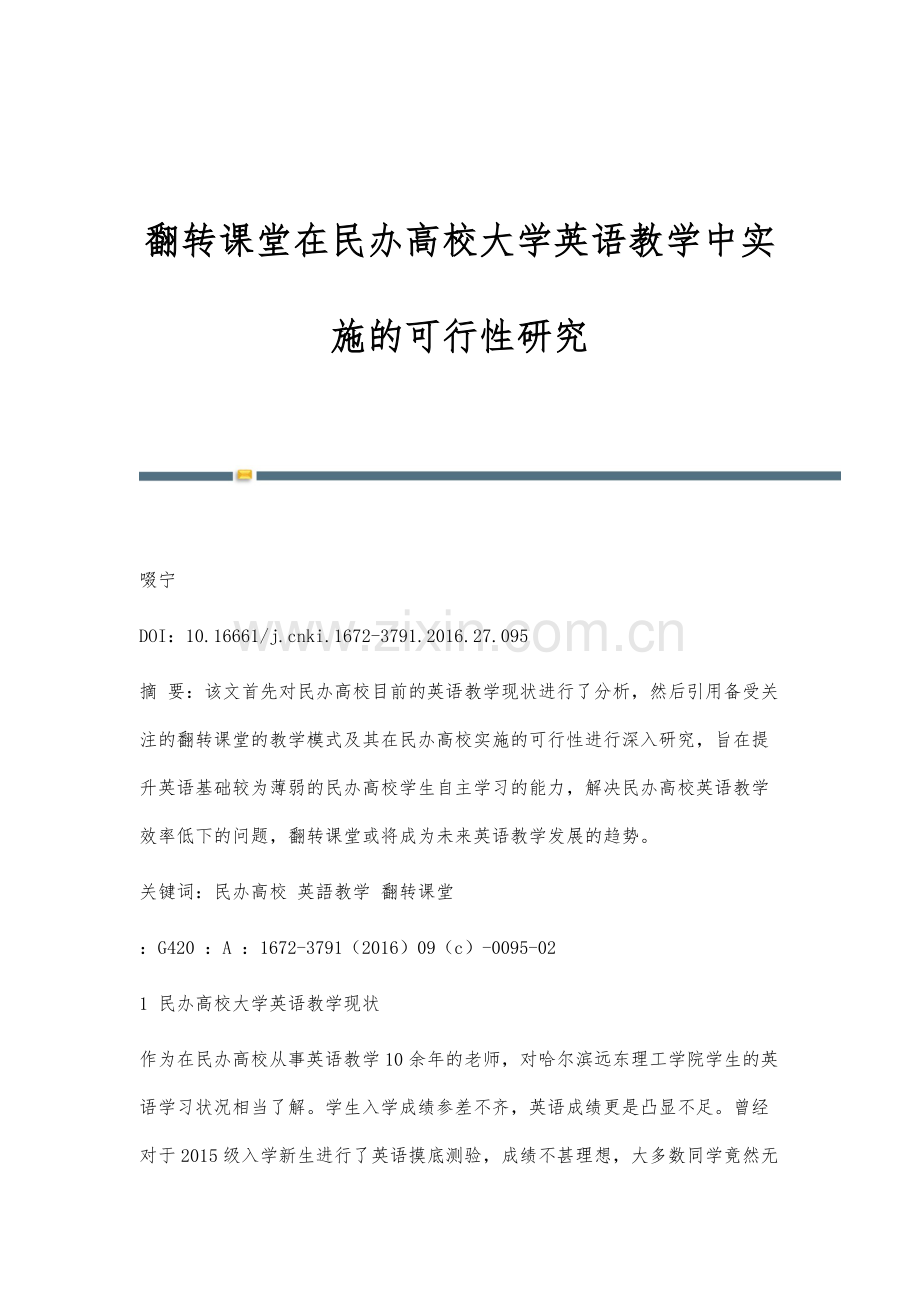 翻转课堂在民办高校大学英语教学中实施的可行性研究.docx_第1页