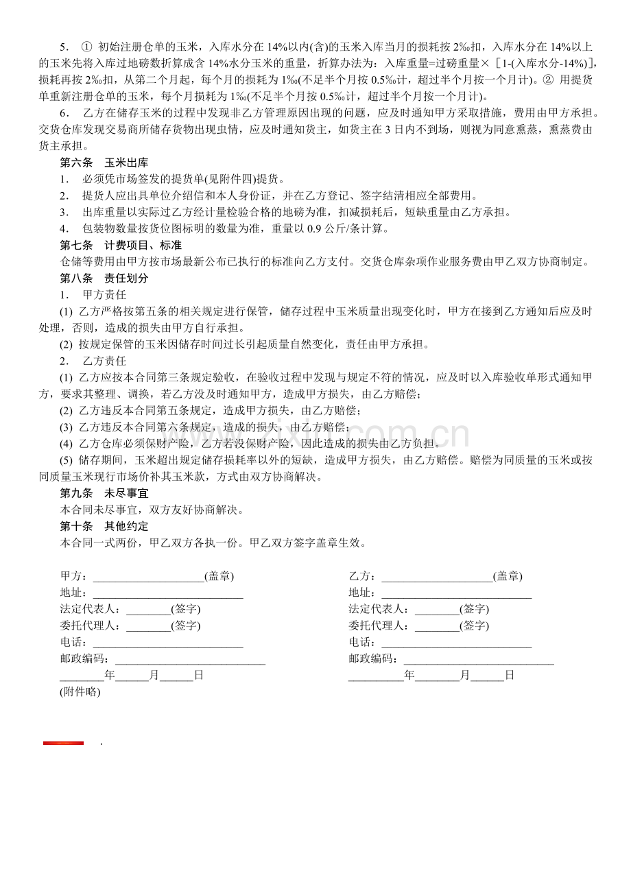 混藏仓储合同-范本.docx_第2页