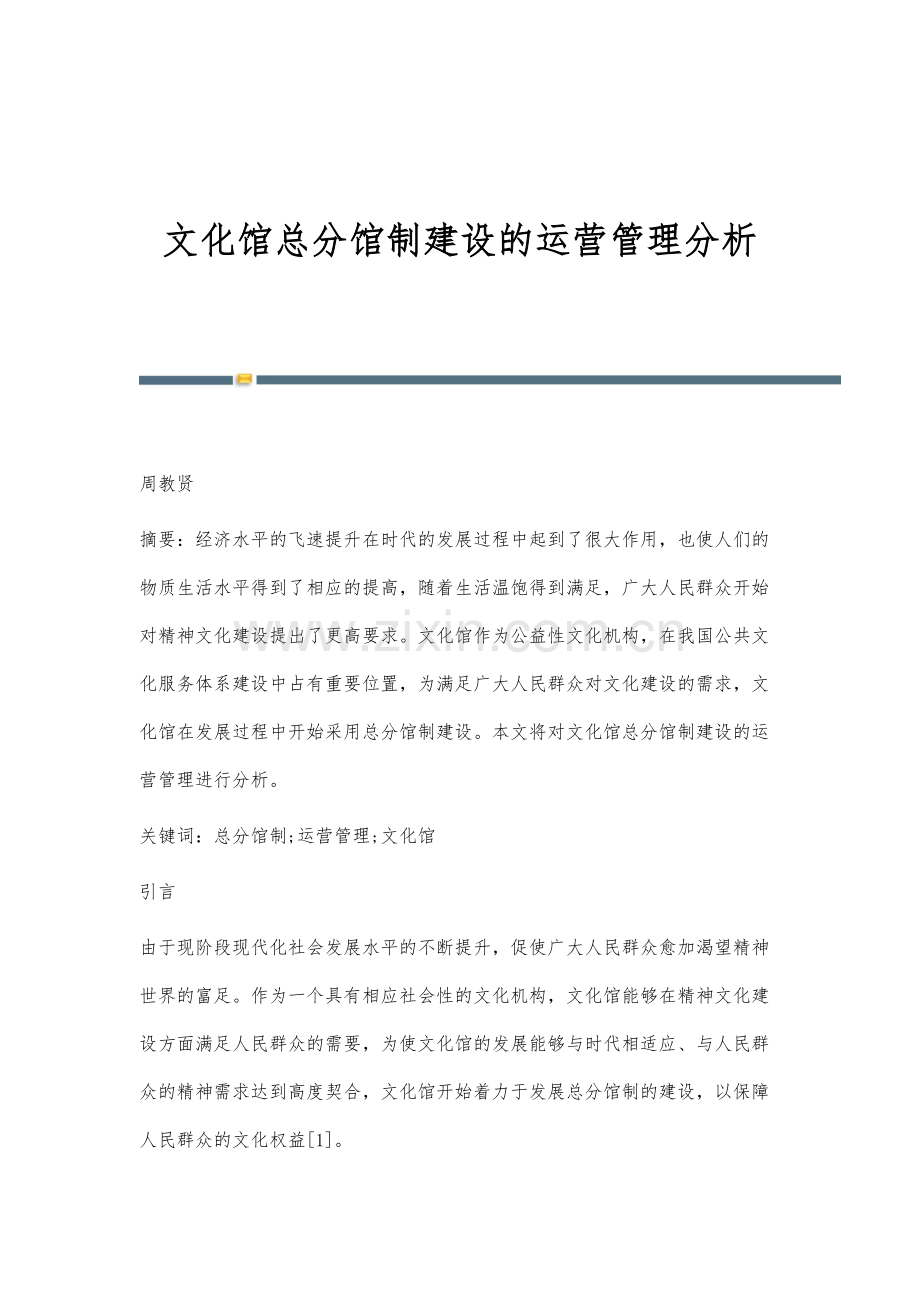 文化馆总分馆制建设的运营管理分析.docx_第1页