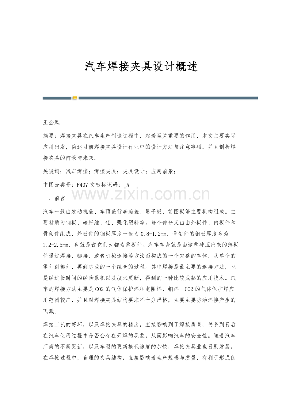 汽车焊接夹具设计概述.docx_第1页