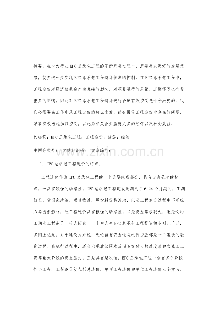 电力行业EPC总承包项目工程造价的有效控制.docx_第2页