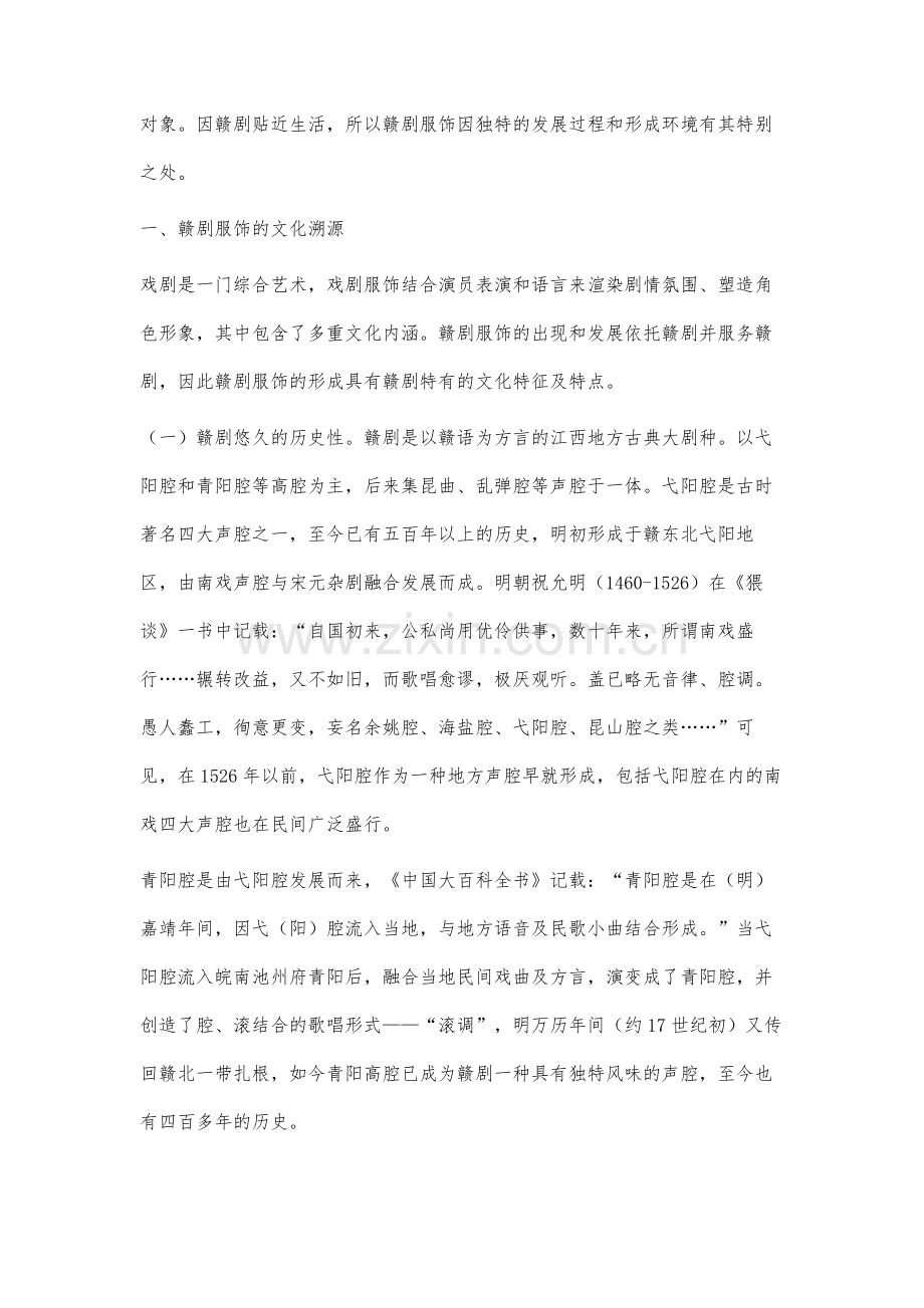 赣剧服饰的文化及艺术特征分析.docx_第2页