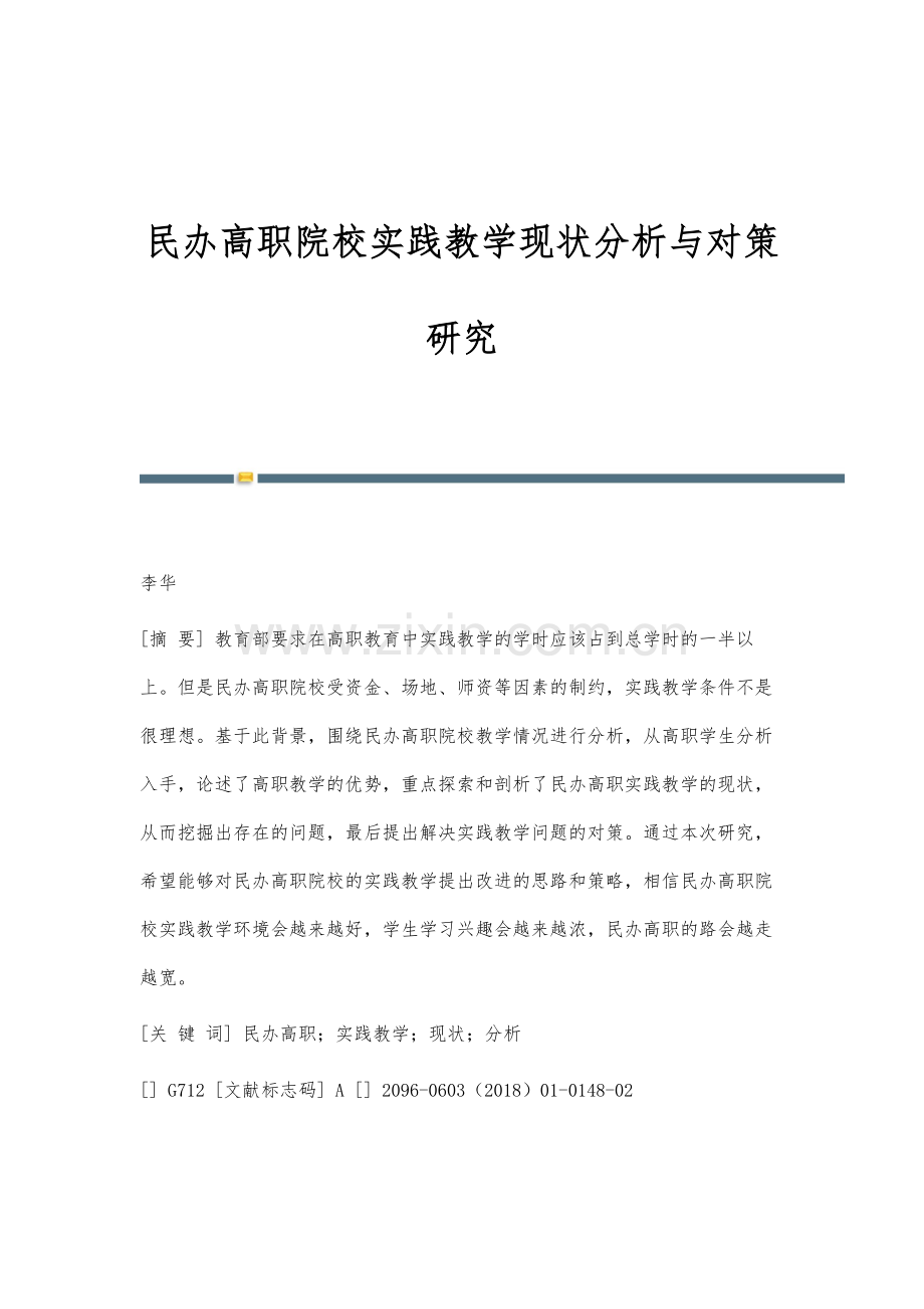 民办高职院校实践教学现状分析与对策研究.docx_第1页