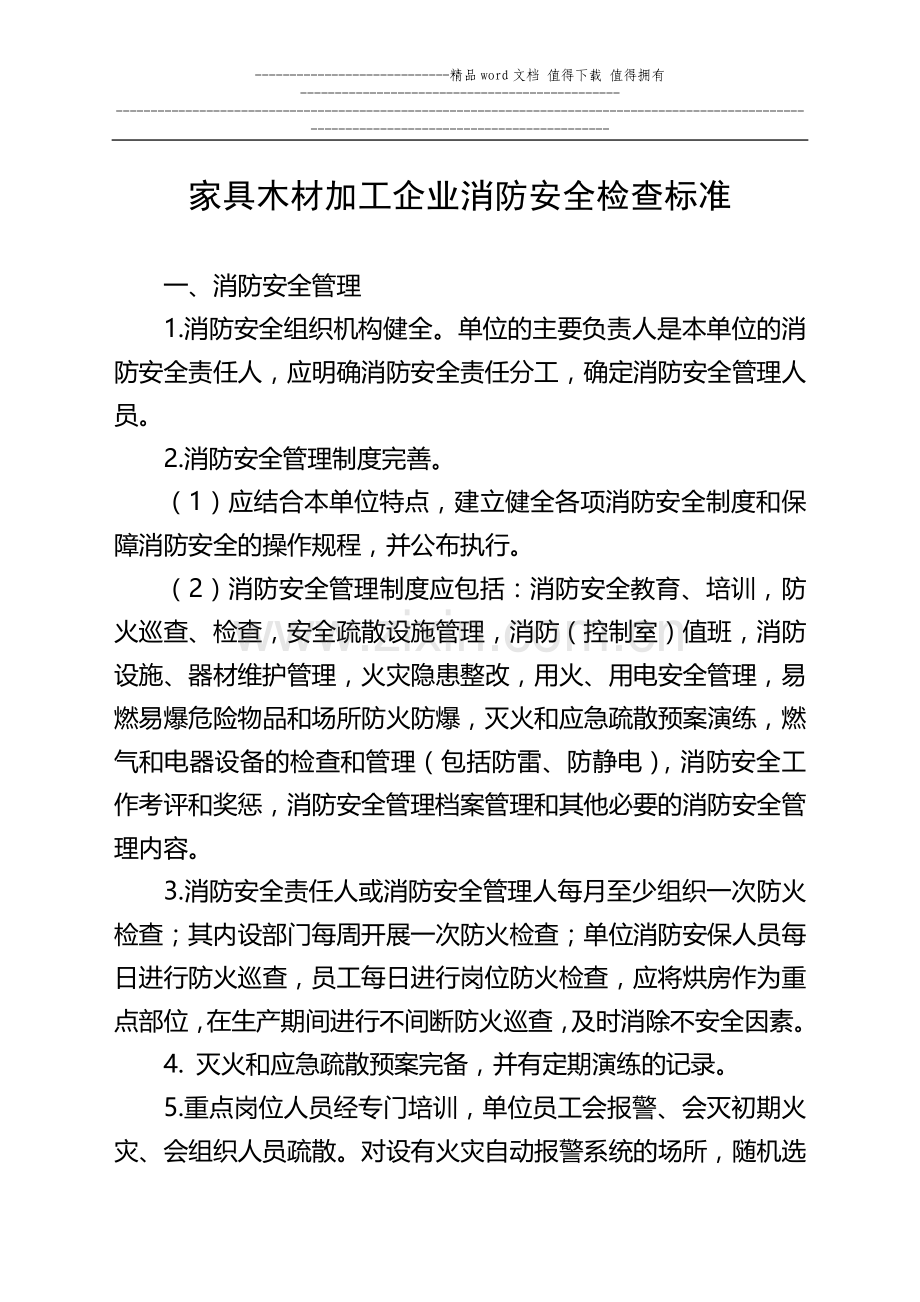 家具木材加工企业消防安全检查标准.doc_第1页