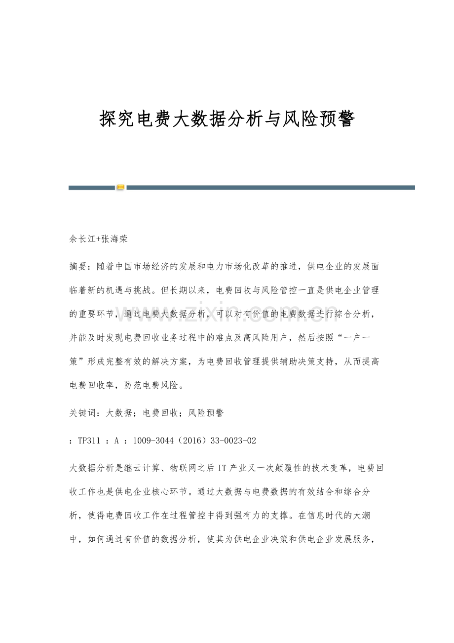 探究电费大数据分析与风险预警.docx_第1页