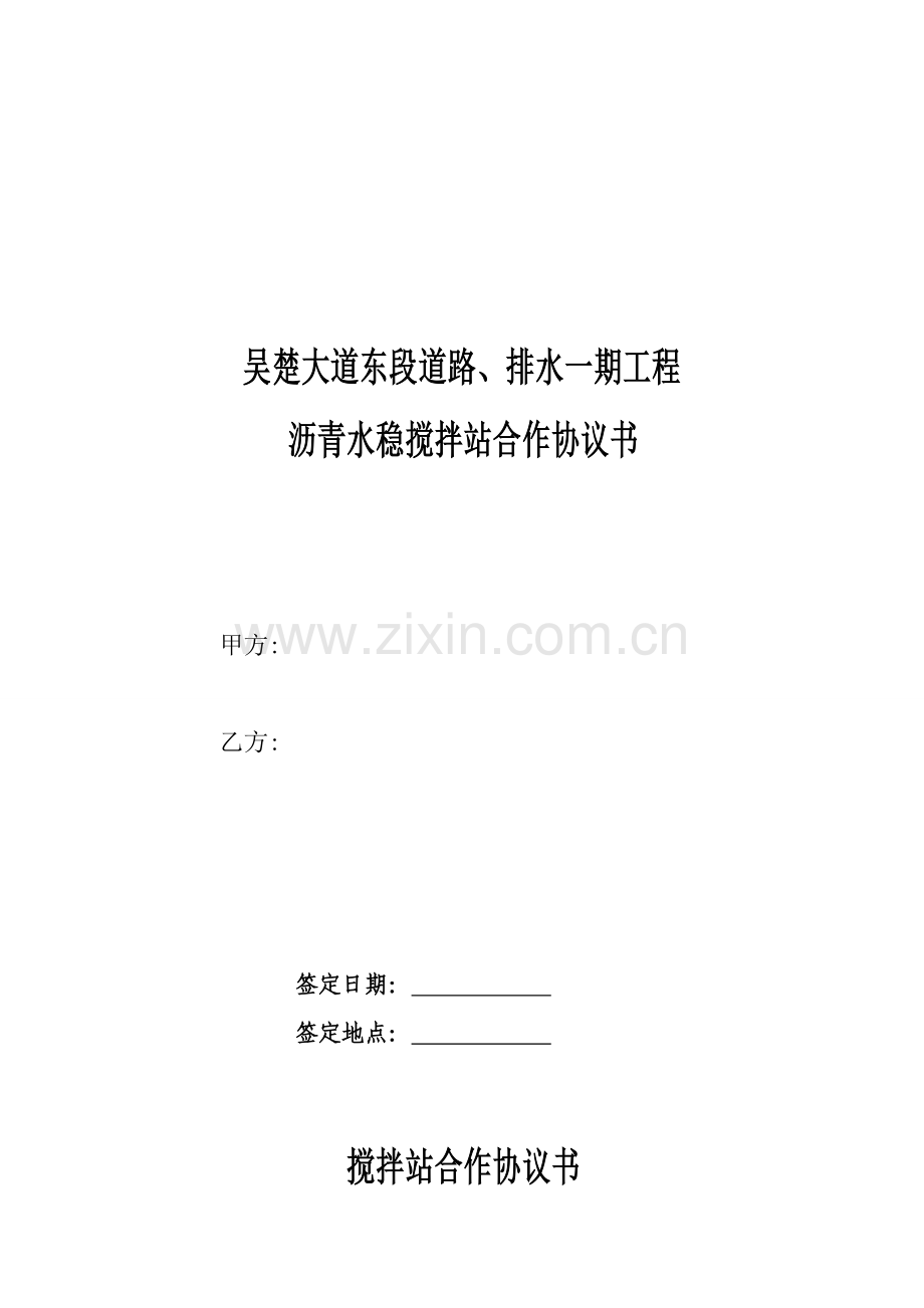 沥青水稳搅拌站三方合作协议书.doc_第1页