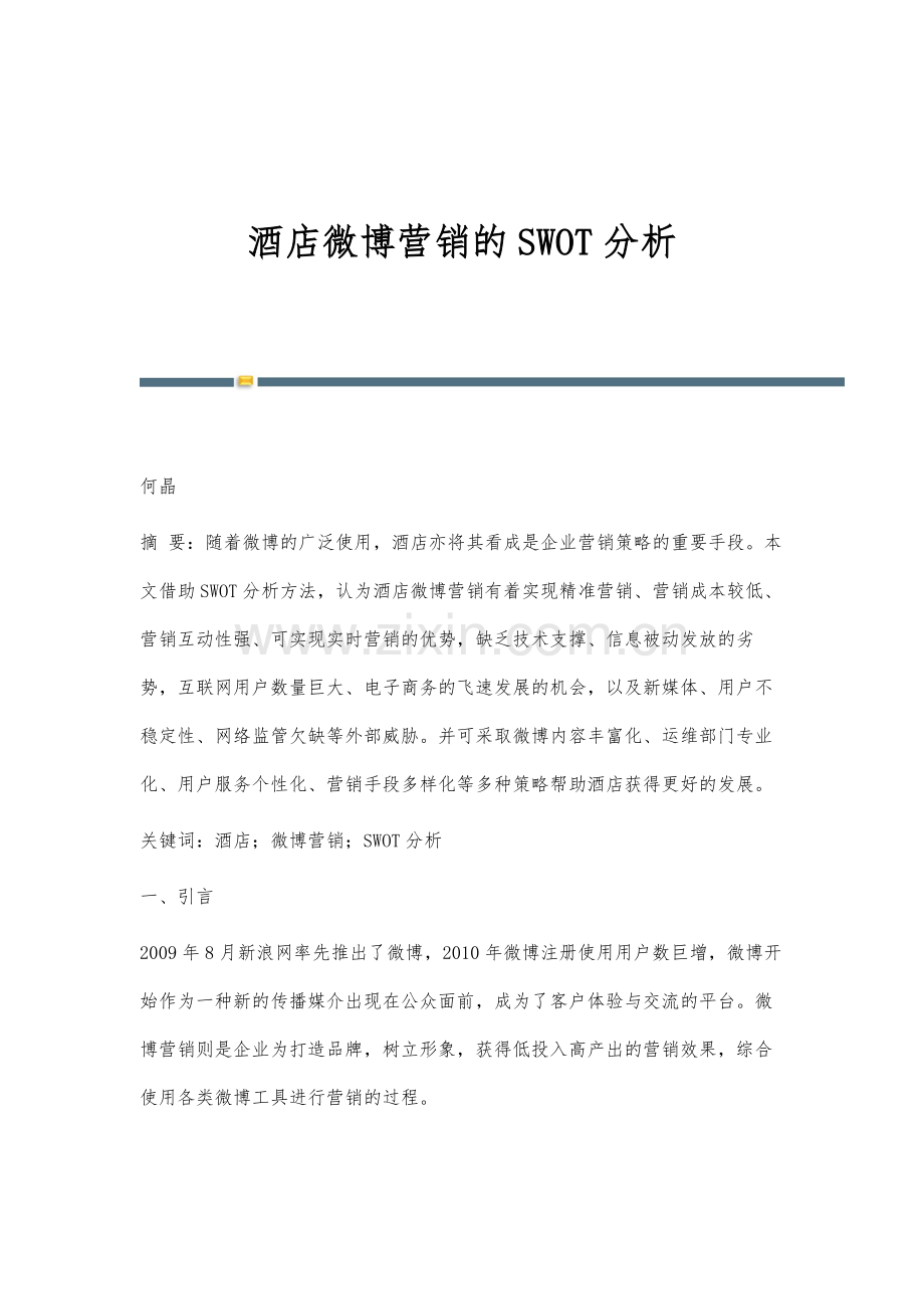 酒店微博营销的SWOT分析.docx_第1页