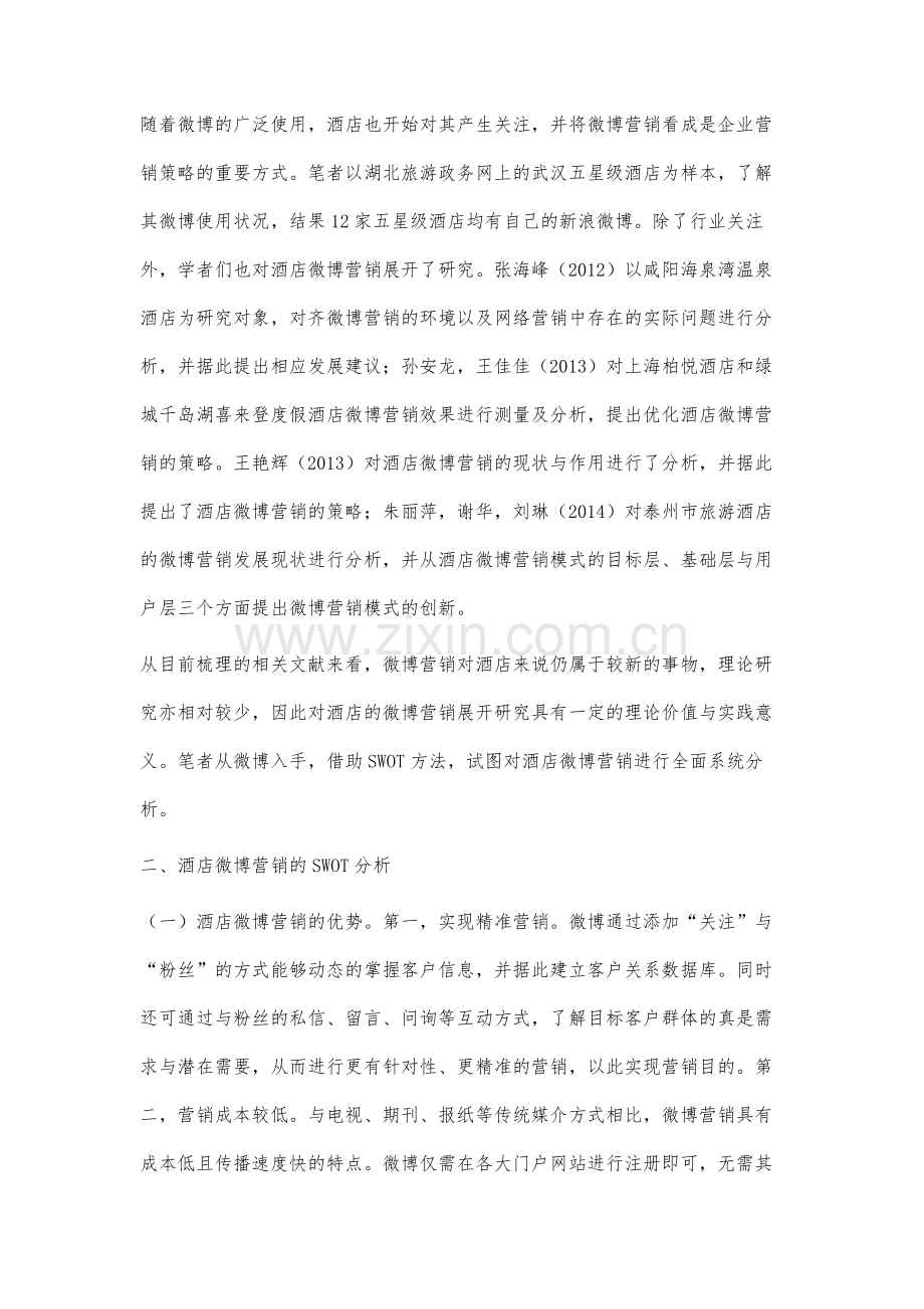 酒店微博营销的SWOT分析.docx_第2页