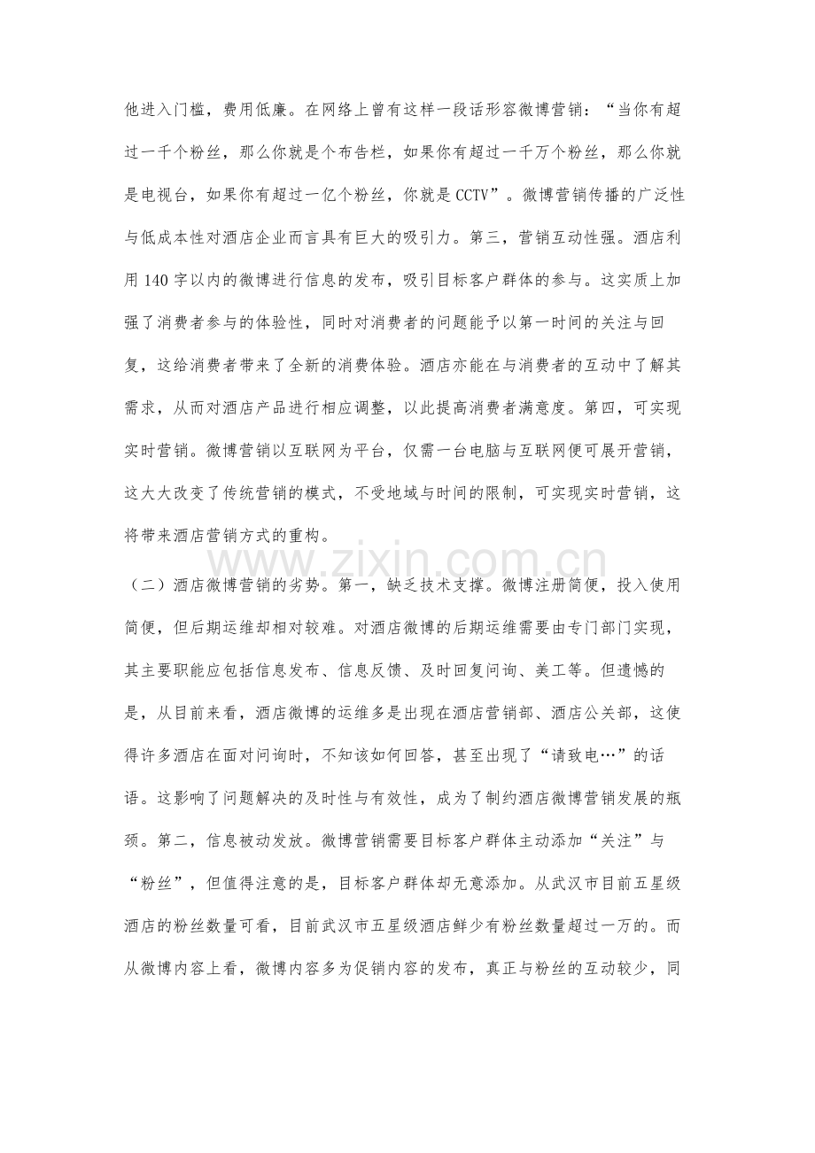 酒店微博营销的SWOT分析.docx_第3页