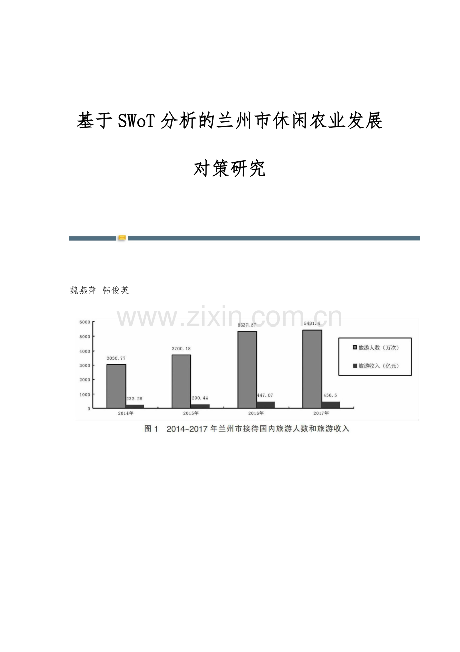 基于SWoT分析的兰州市休闲农业发展对策研究.docx_第1页