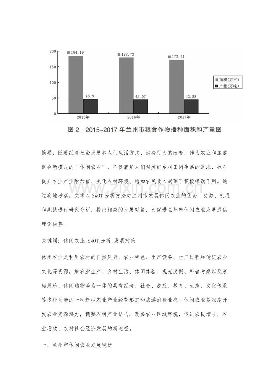 基于SWoT分析的兰州市休闲农业发展对策研究.docx_第2页