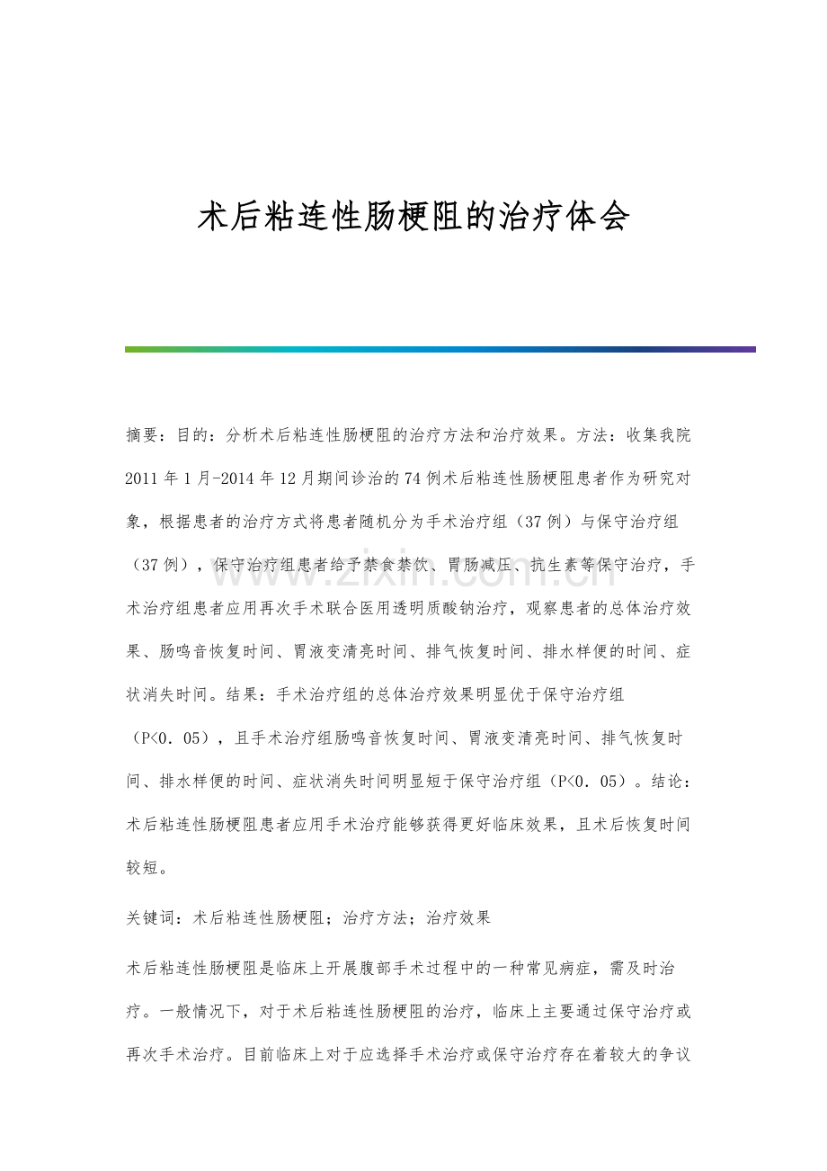 术后粘连性肠梗阻的治疗体会.docx_第1页