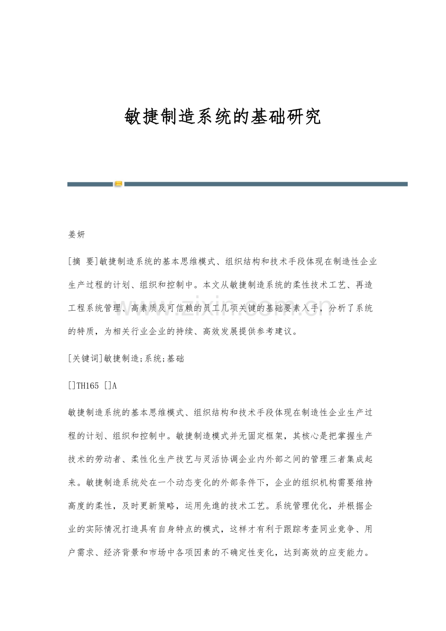 敏捷制造系统的基础研究.docx_第1页