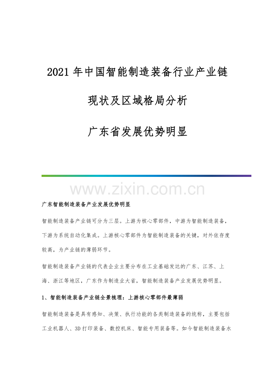 中国智能制造装备行业产业链现状及区域格局分析-广东省发展优势明显.docx_第1页