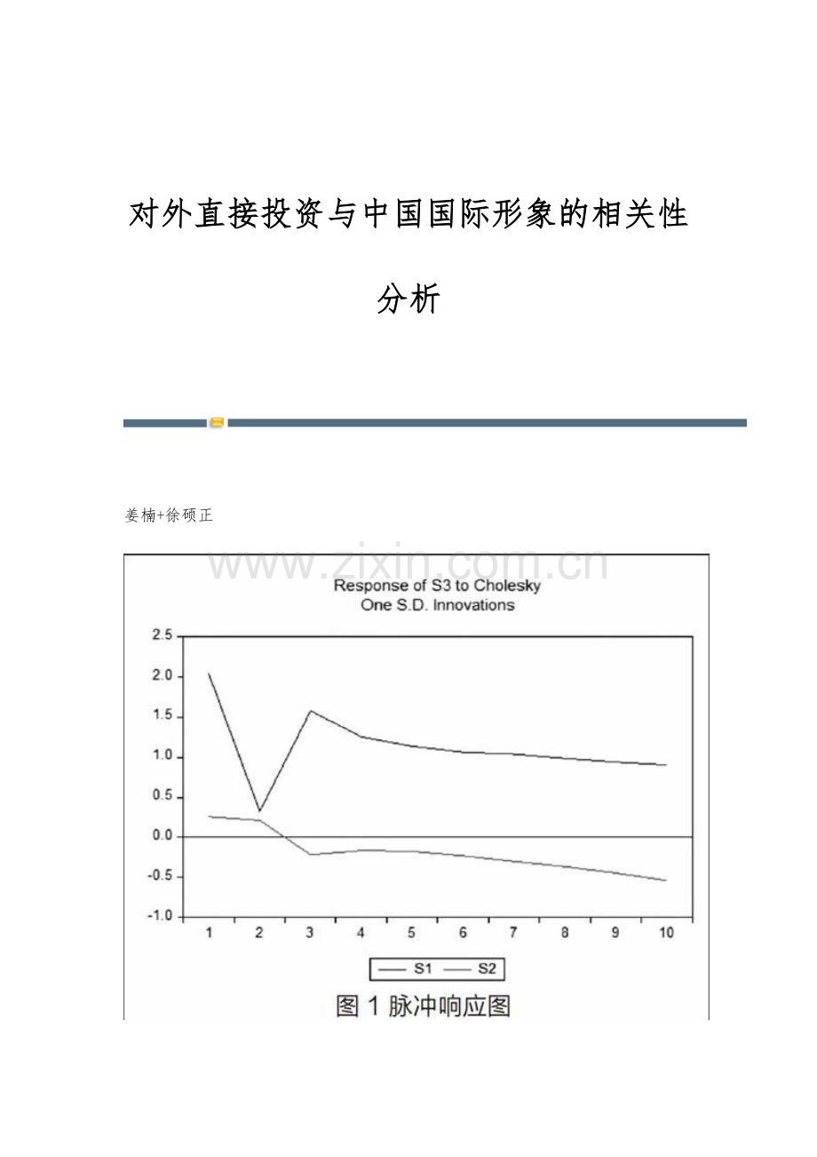 对外直接投资与中国国际形象的相关性分析.docx_第1页