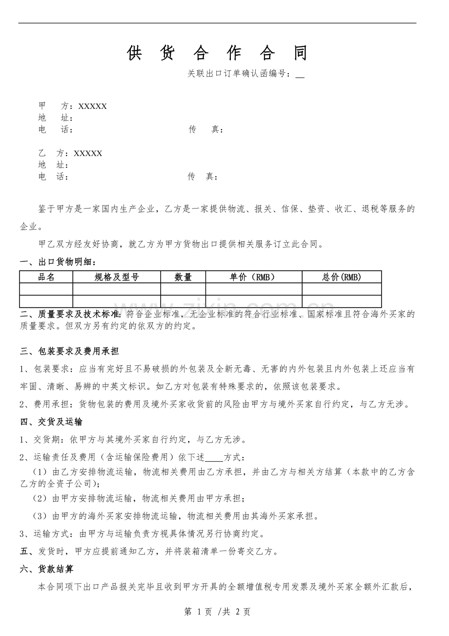 代理出口供货合作合同(范本).doc_第1页