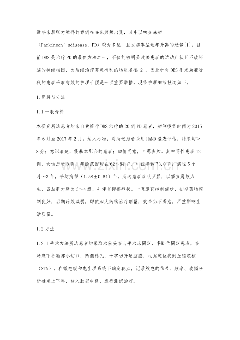 DBS病人手术局麻阶段护理干预与术后疗效调查.docx_第2页