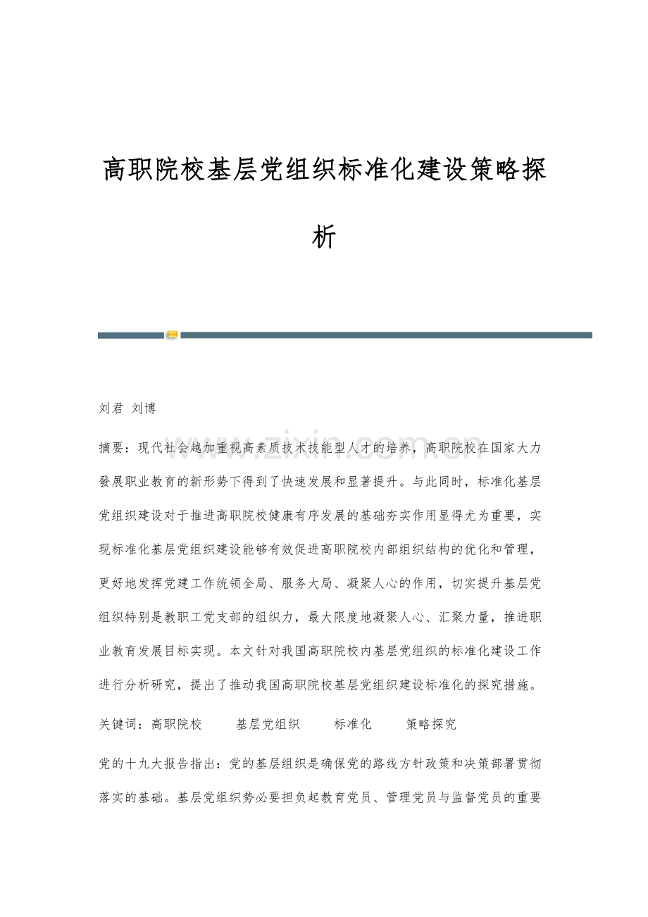 高职院校基层党组织标准化建设策略探析.docx_第1页