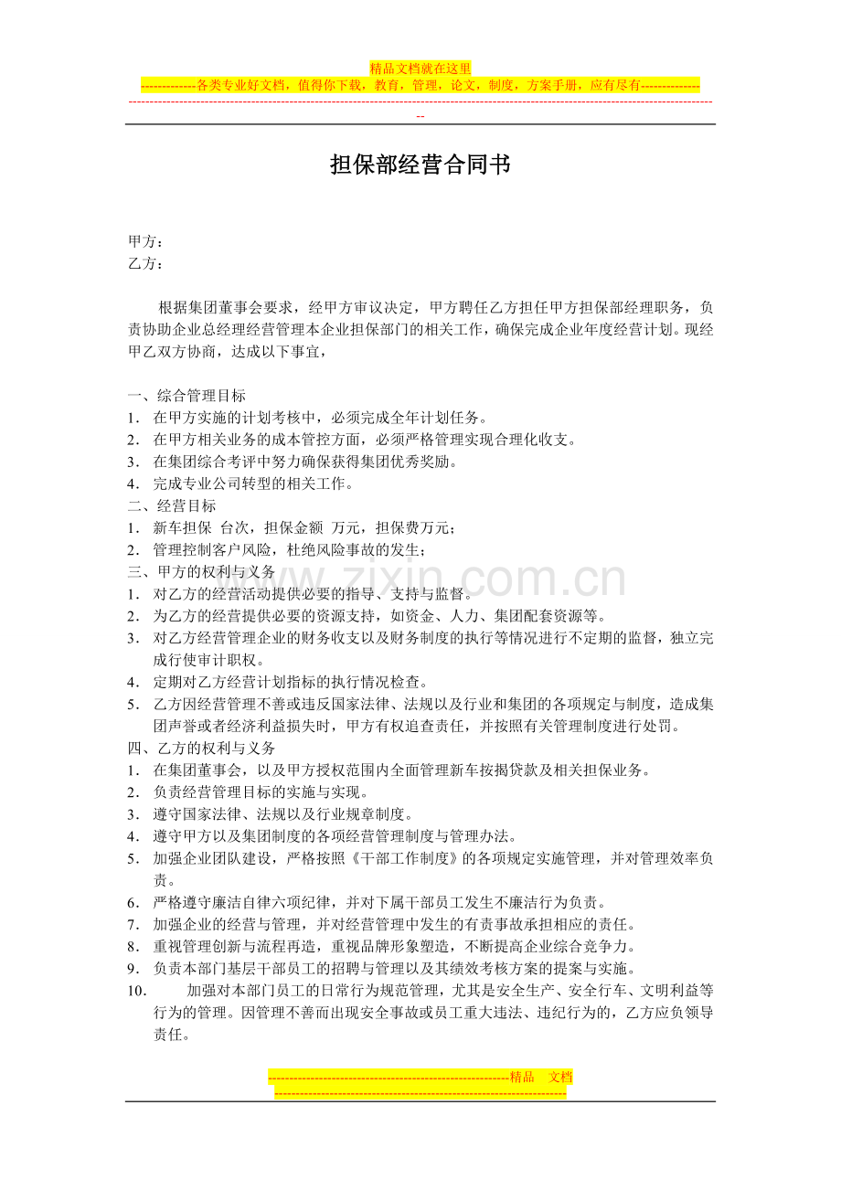 担保部经营合同书.doc_第1页