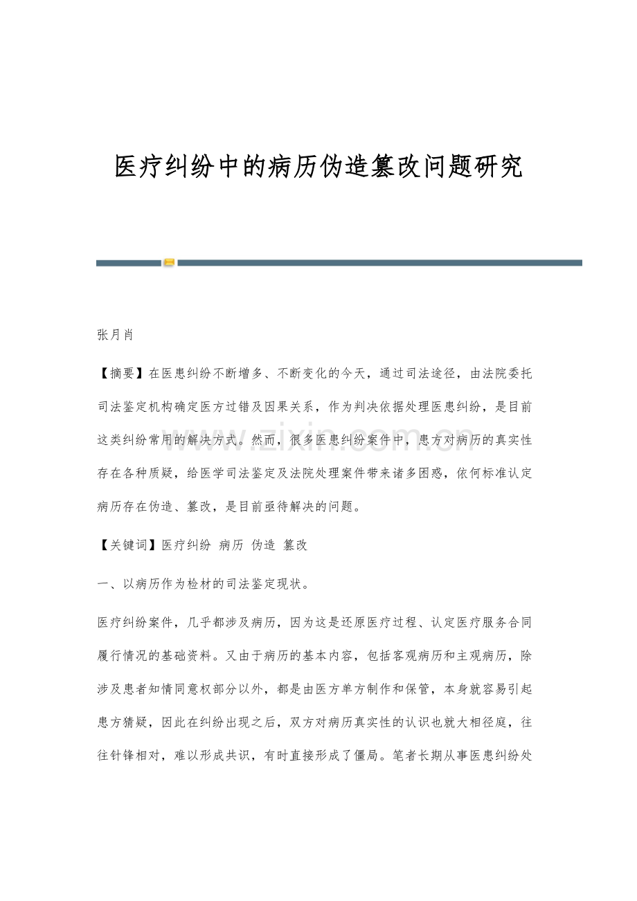 医疗纠纷中的病历伪造篡改问题研究.docx_第1页