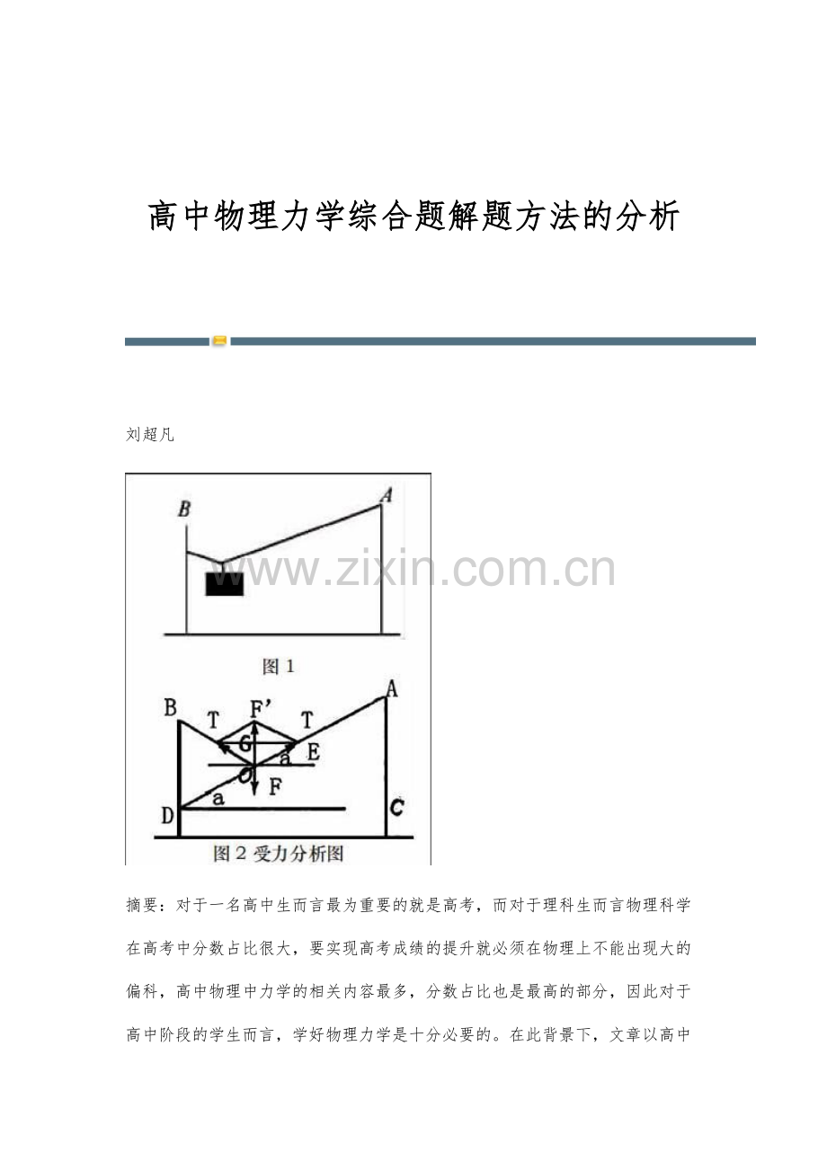 高中物理力学综合题解题方法的分析.docx_第1页