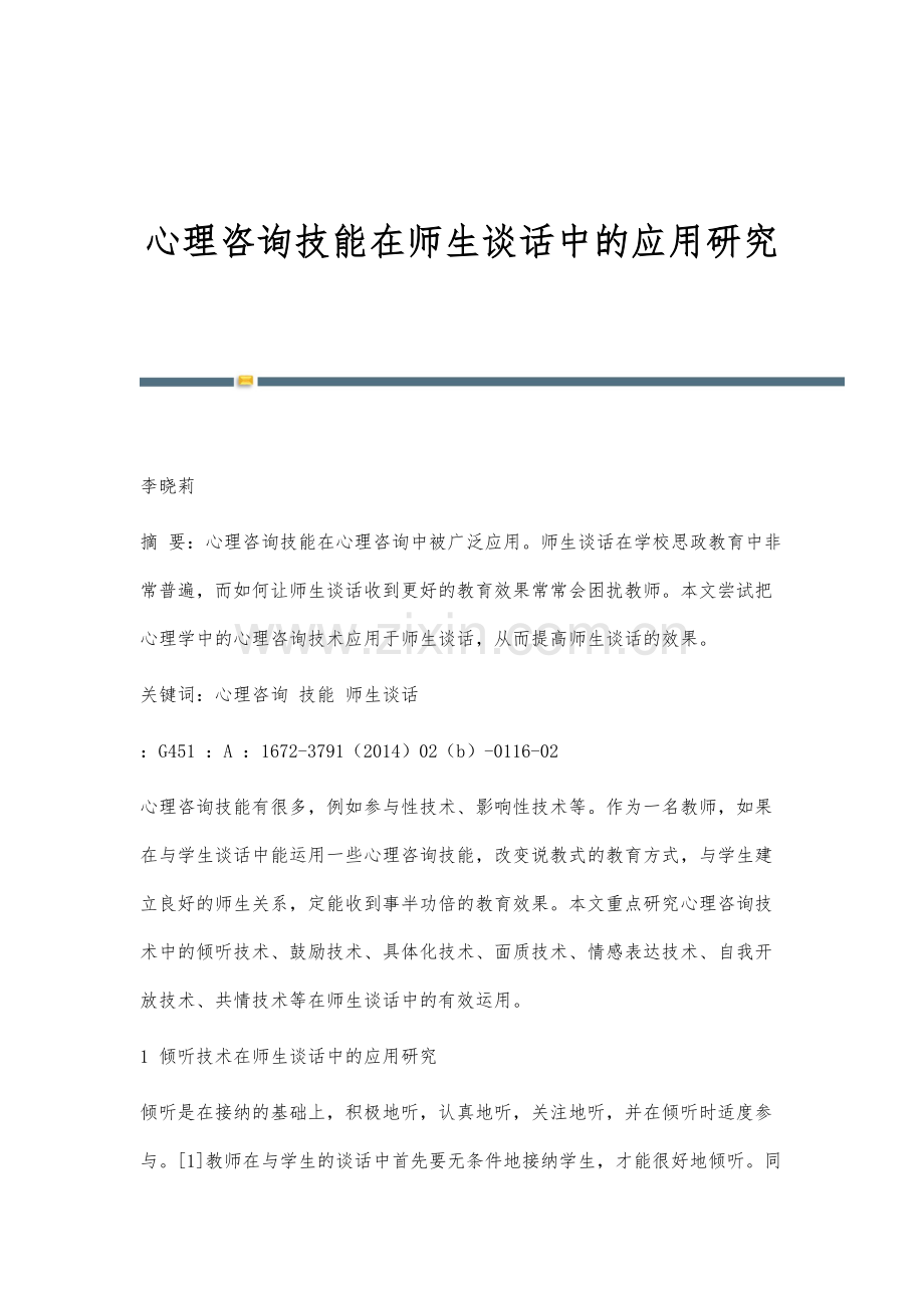 心理咨询技能在师生谈话中的应用研究.docx_第1页