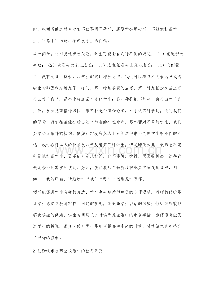 心理咨询技能在师生谈话中的应用研究.docx_第2页