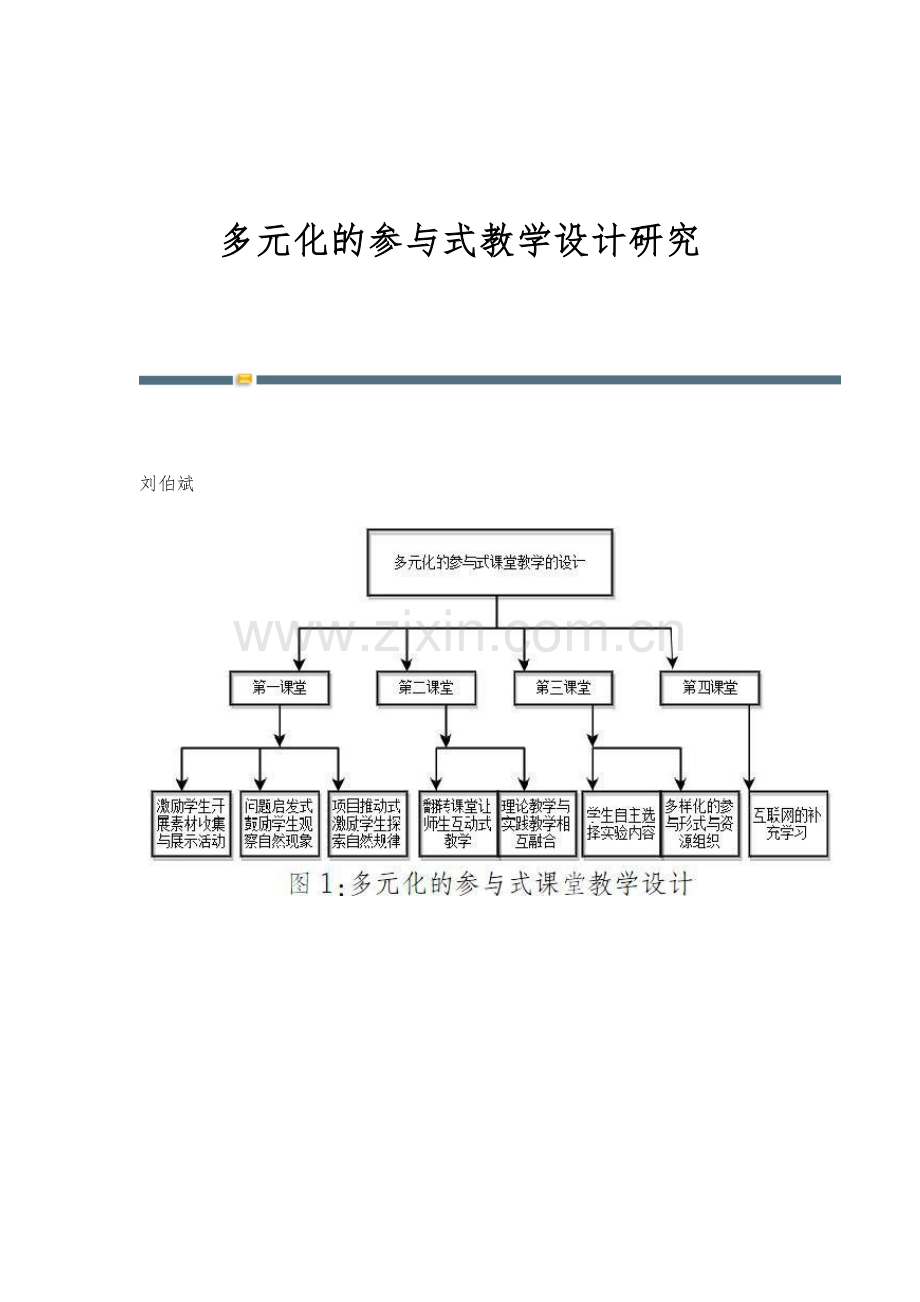 多元化的参与式教学设计研究.docx_第1页