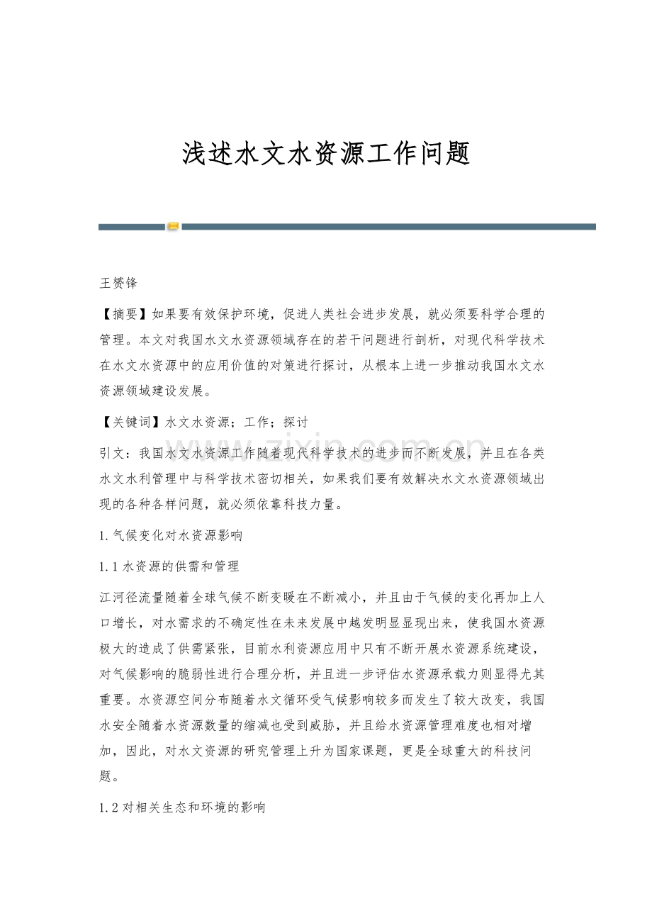 浅述水文水资源工作问题.docx_第1页