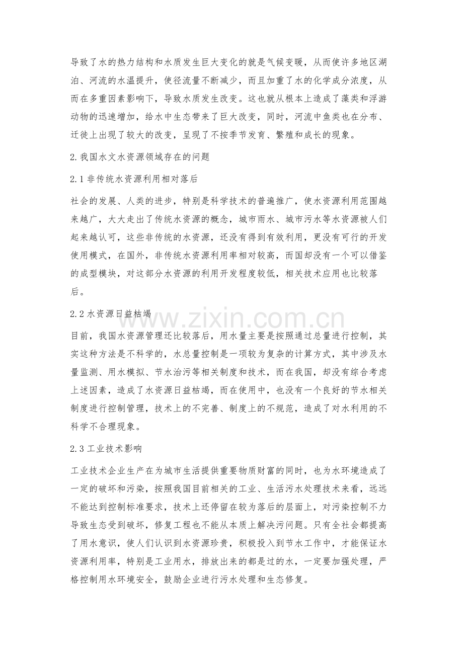 浅述水文水资源工作问题.docx_第2页