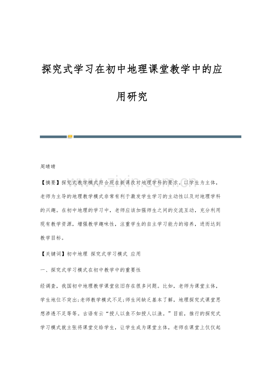 探究式学习在初中地理课堂教学中的应用研究.docx_第1页