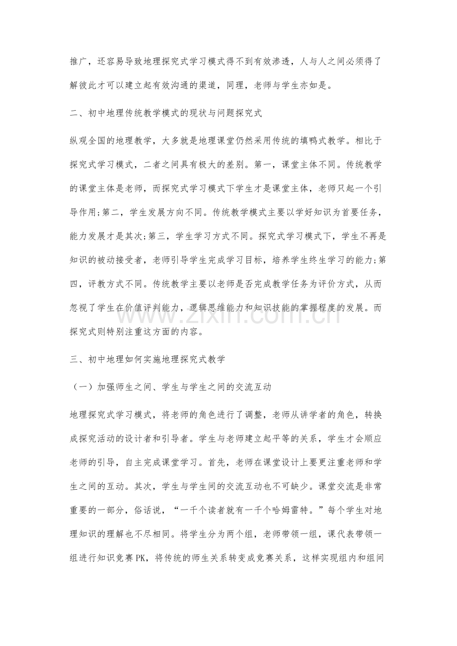 探究式学习在初中地理课堂教学中的应用研究.docx_第3页