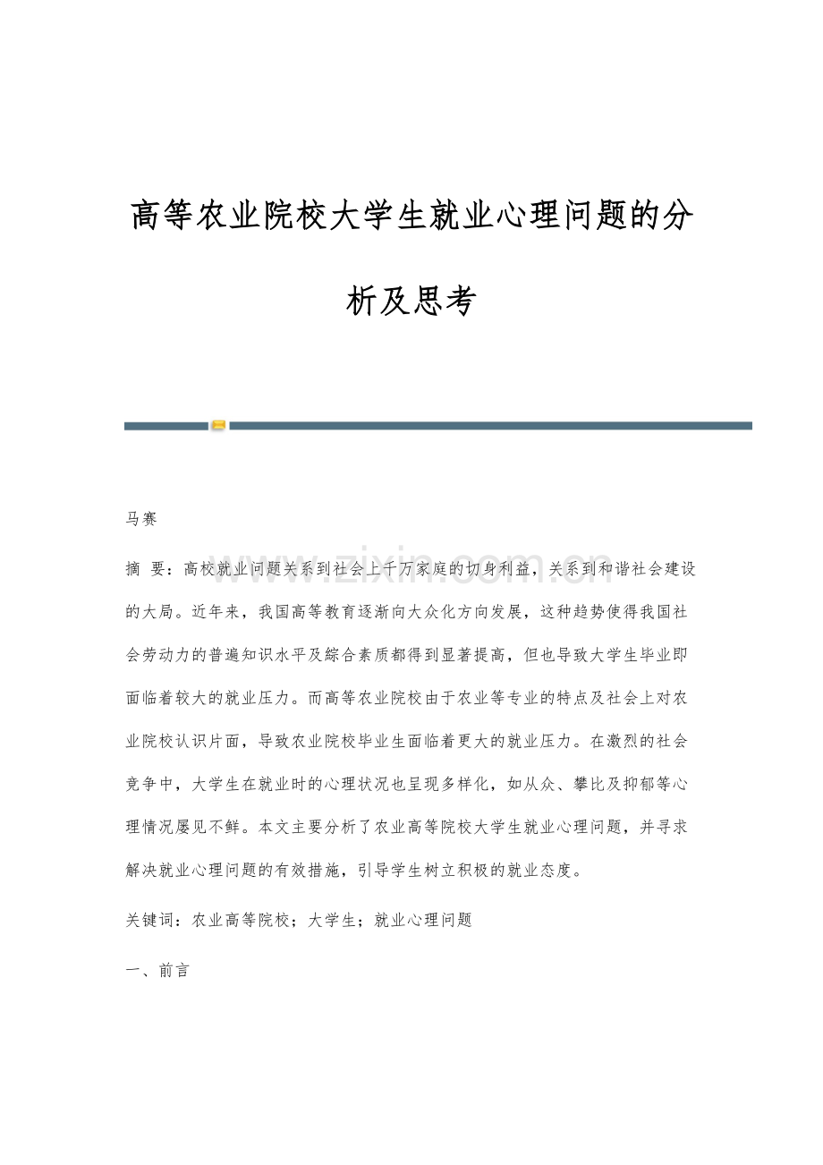 高等农业院校大学生就业心理问题的分析及思考.docx_第1页