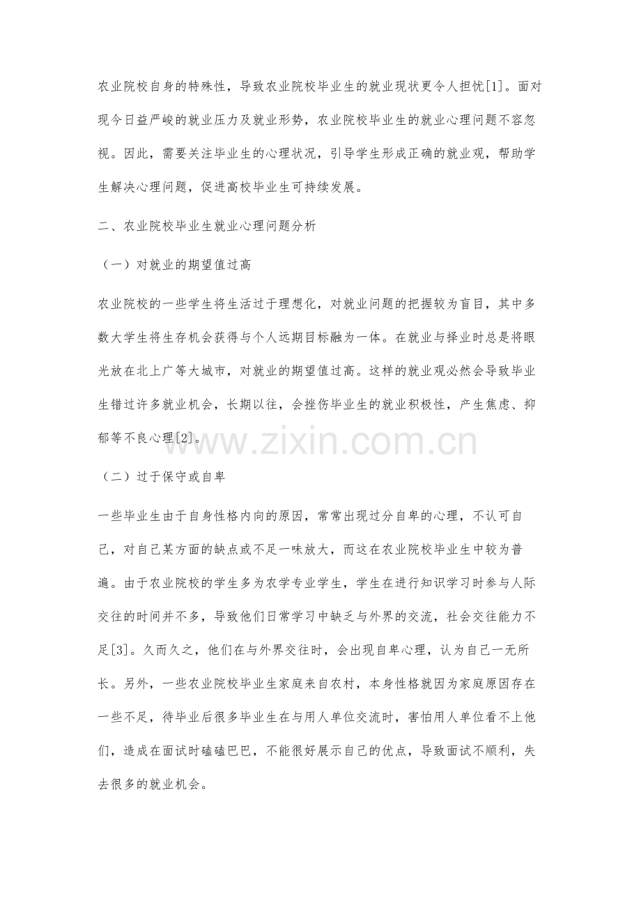 高等农业院校大学生就业心理问题的分析及思考.docx_第2页