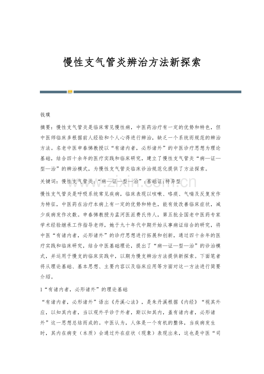 慢性支气管炎辨治方法新探索.docx_第1页