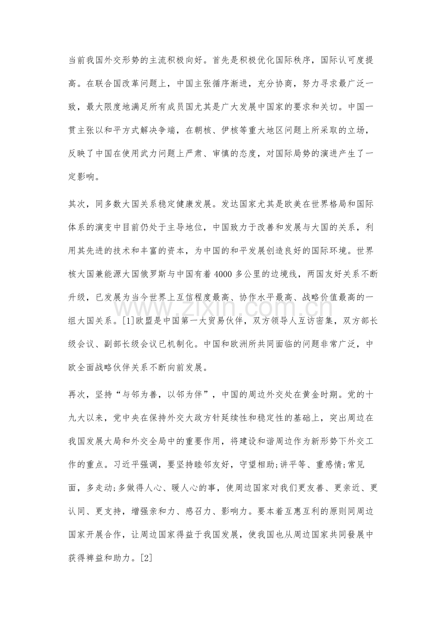 新时代坚持和完善独立自主和平外交政策的路径研究.docx_第2页