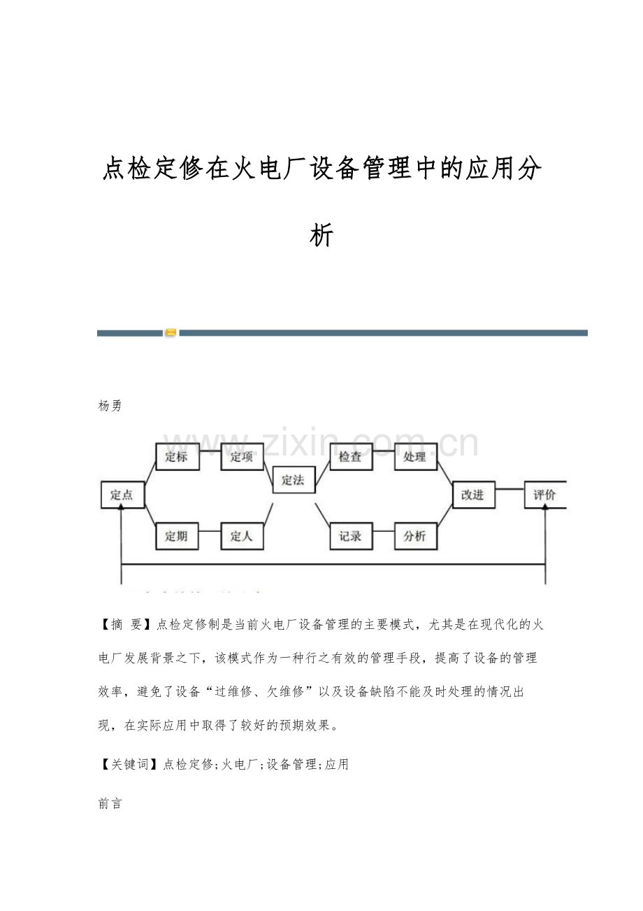 点检定修在火电厂设备管理中的应用分析.docx_第1页