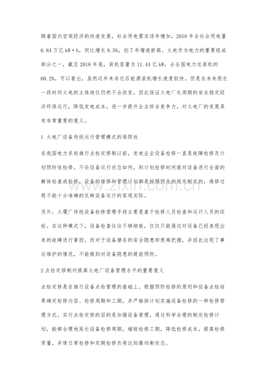 点检定修在火电厂设备管理中的应用分析.docx_第2页