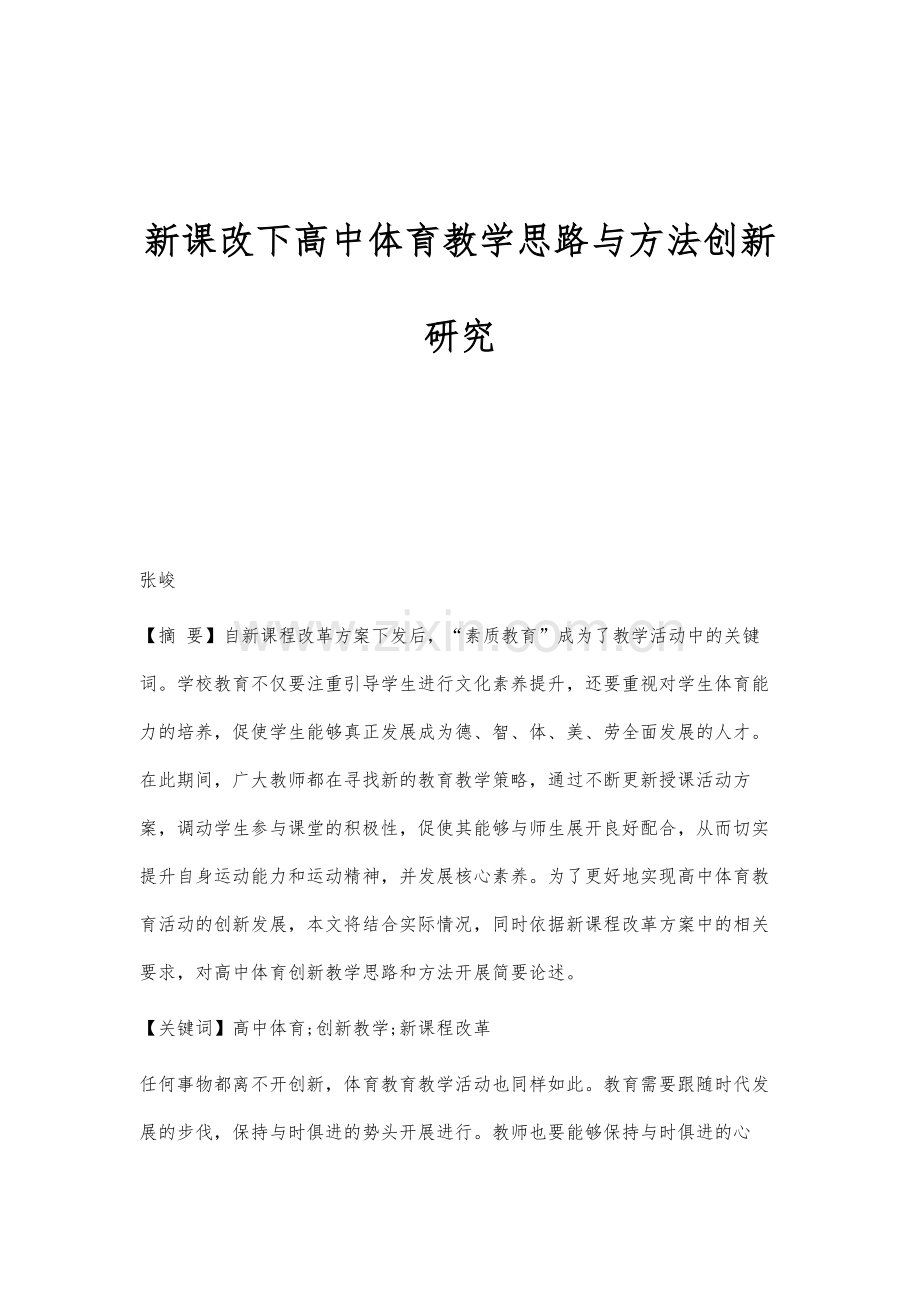 新课改下高中体育教学思路与方法创新研究.docx_第1页