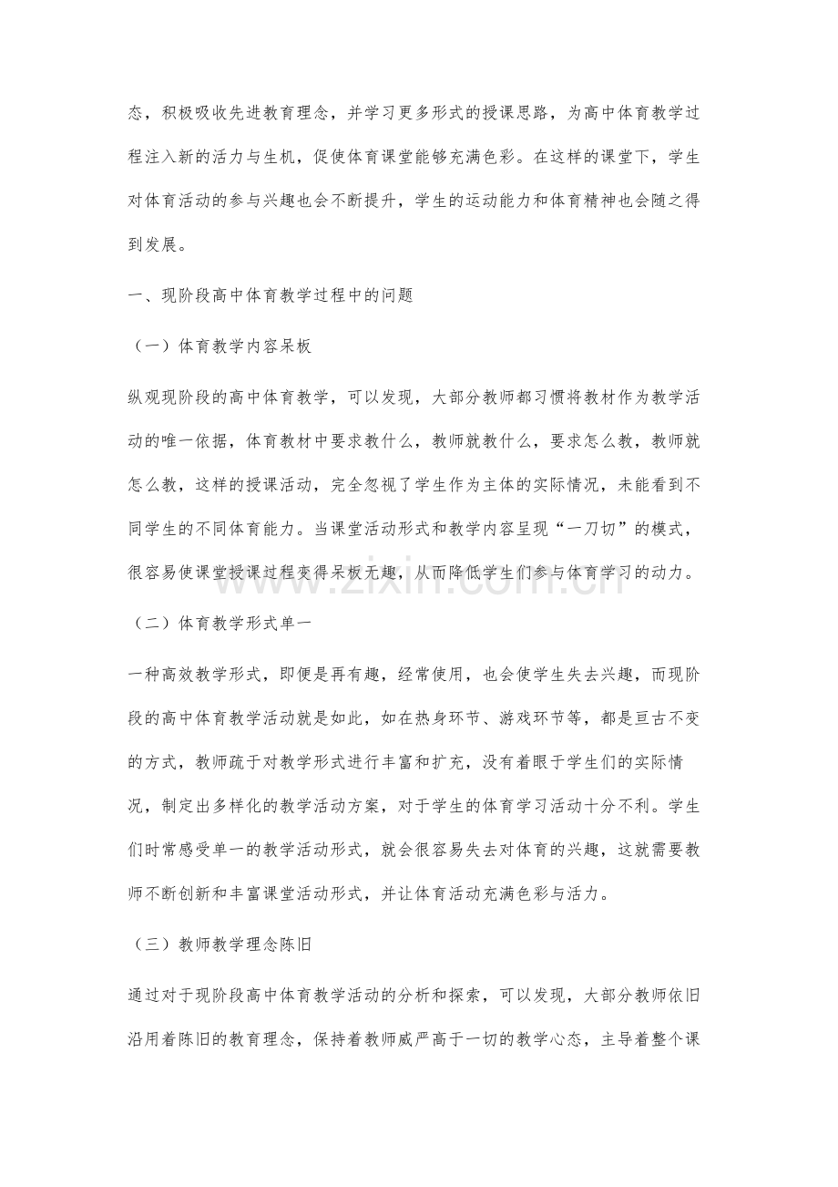 新课改下高中体育教学思路与方法创新研究.docx_第2页