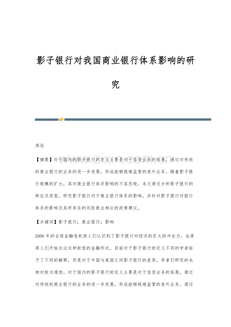 影子银行对我国商业银行体系影响的研究.docx_第1页