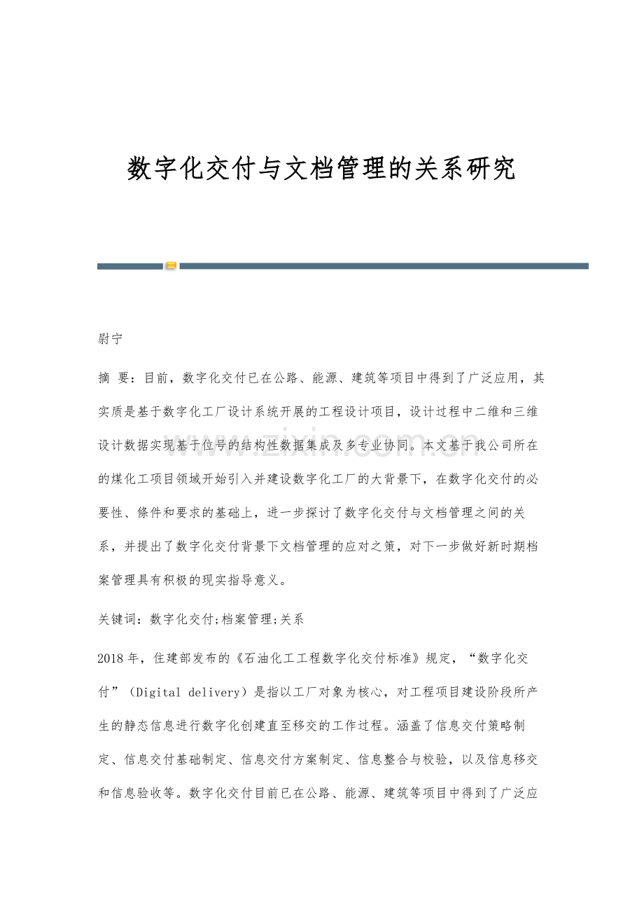 数字化交付与文档管理的关系研究.docx_第1页